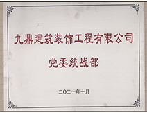 2021年九游会ag真人官网
装饰装修公司党委统战部